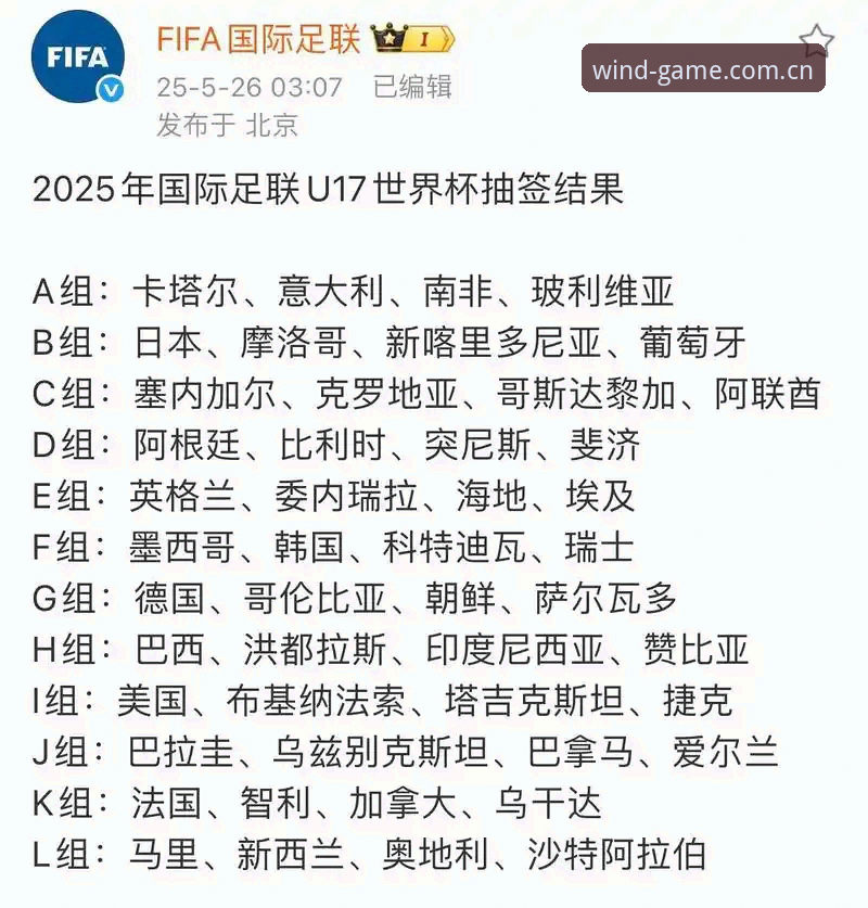 U17世界杯抽签揭晓后，在风云体育平台看球必备的观赛实用技巧