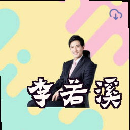 李若溪