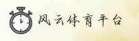 风云体育「CN」官方首页 — 官方站点